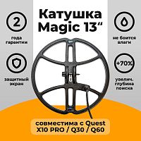для Quest Катушка Magic 13 для Quest X10 PRO / Q30 / Q60
