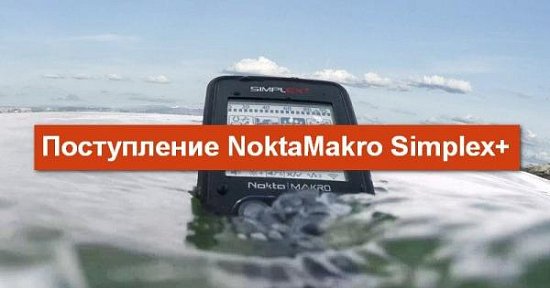 Поступление металлоискателей Nokta Makro Simplex