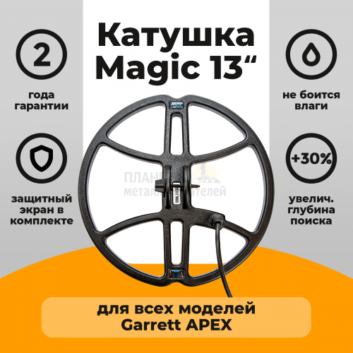  Garrett  Magic 13  Garrett APEX