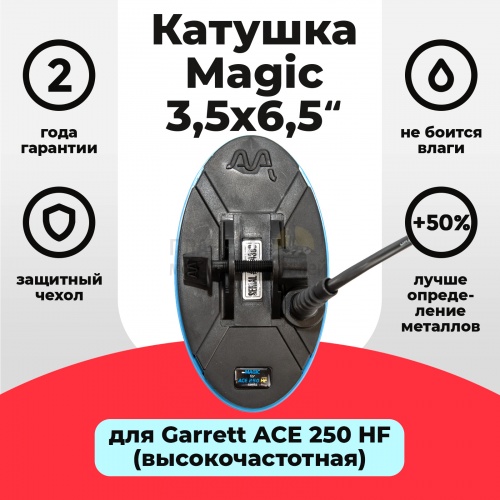 ��� Garrett ������� Magic 3,5�6,5 ��� Garrett ACE 250 HF (���������������)