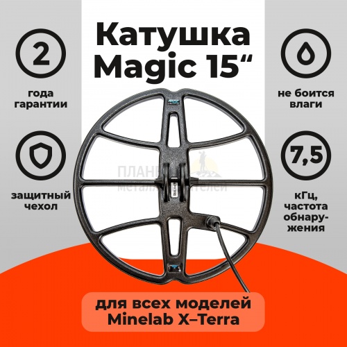 ��� Minelab ������� Magic 15 ��� X-Terra 7,5 ���
