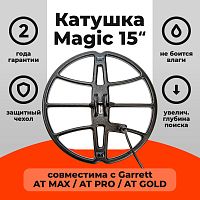 для Garrett Катушка Magic 15 для Garrett AT MAX / AT PRO / AT GOLD