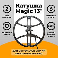 для Garrett Катушка Magic 13 для Garrett ACE 250 HF (высокочастотная)