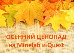 Осенний ценопад на Minelab и Quest