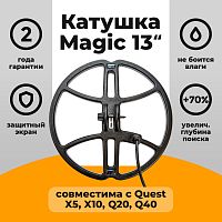 для Quest Катушка Magic 13 для Quest X5, X10, Q20, Q40