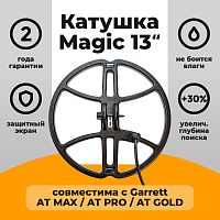 для Garrett Катушка Magic 13 для Garrett AT MAX / AT PRO / AT GOLD