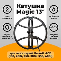для Garrett Катушка Magic 13 для Garrett ACE 150/200i/250/300i/Euro/400i