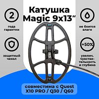 для Quest Катушка Magic 9х13 для Quest X10 PRO / Q30 / Q60