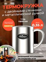 Термокружка Биосталь/Biostal с двойными стенками и металлической ручкой