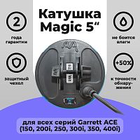 для Garrett Катушка Magic 5 для Garrett ACE