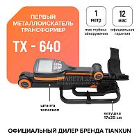 Купить  металлоискатель tianxun tx-640