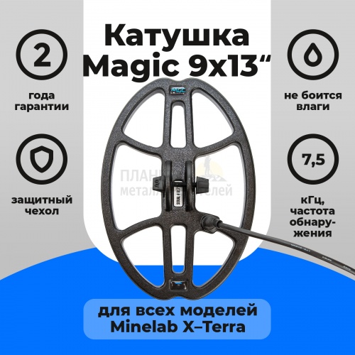 ��� Minelab ������� Magic 9�13 ��� X-Terra 7,5 ���