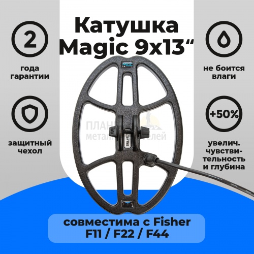 для Fisher Катушка Magic 9х13 для Fisher F11/F22/F44