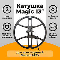 для Garrett Катушка Magic 13 для Garrett APEX