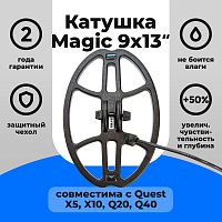 для Quest Катушка Magic 9х13 для Quest X5, X10, Q20, Q40