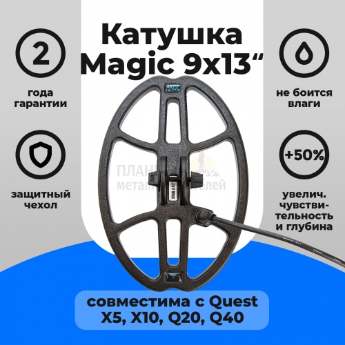  Quest  Magic 913  Quest X5, X10, Q20, Q40