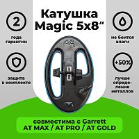 для Garrett Катушка Magic 5х8 для Garrett AT MAX / AT PRO / AT GOLD