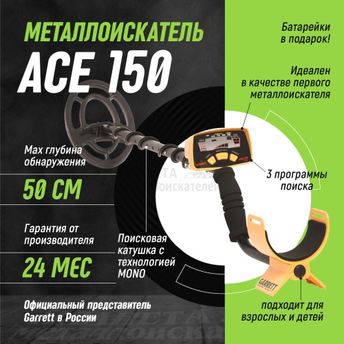  Garrett ACE 150